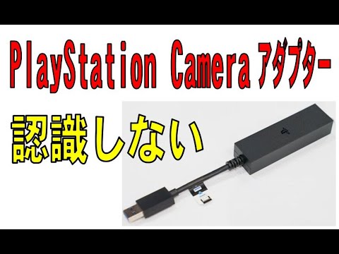 PlayStation Camera アダプターが認識してくれません！　解決済み！