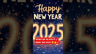 Happy new year 2025#short#ytshort #blessed #trandingshort