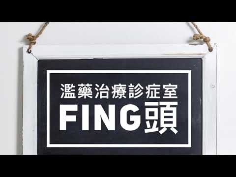 【濫藥治療診症室】Fing頭