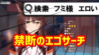 【切り抜き】フミ様、とんでもない検索ワードでエゴサーチしてしまう【にじさんじ/フミ】