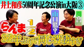 速報！第3弾【山口勝平×関智一×井上和彦】井上和彦50周年記念公演 in大阪