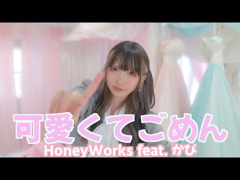 【まあたそ】可愛くてごめん / HoneyWorks【ちゃんと踊ってみた】