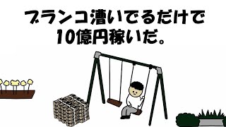 【アニメ】ブランコ漕いでるだけで10億円稼いだ。