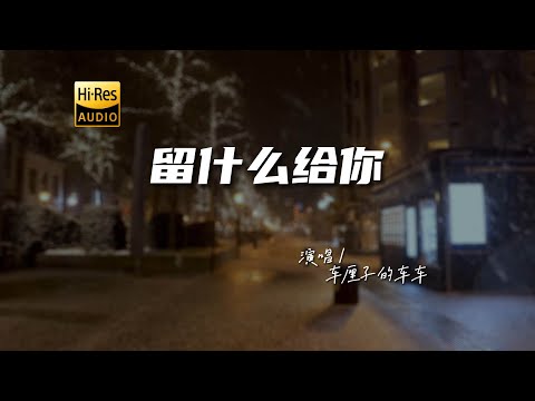 车厘子的车车 - 留什么给你♫（粤语）『动态歌词 | 高音质 | 每日歌单推荐』