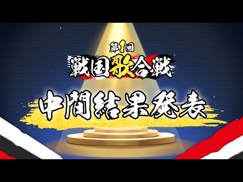 「第1回 戦国歌合戦」中間結果発表！