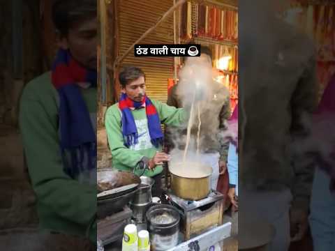 Uttarakhand Wali chai ☕️♥️ #viral #youtubeshorts #ytshorts #shortsvideo #youtube #chai #chailover