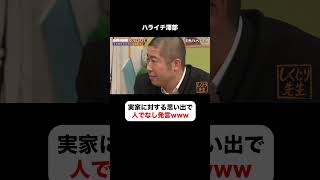 ハライチ澤部が放った一言でスタジオから人でなし判定❌実家を残すか残さないか論争 #しくじり先生  #松本明子 #ABEMA