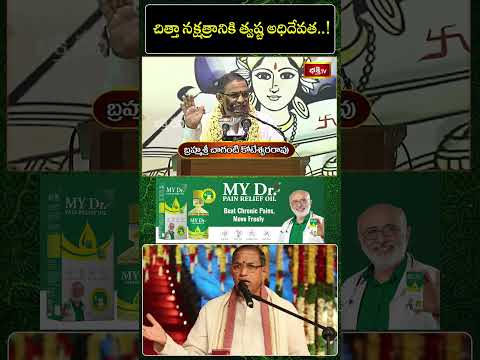 చిత్తా నక్షత్రానికి త్వష్ట అధిదేవత..! #chagantikoteswararao #pravachanam #shorts #bhakthitv