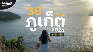 ภูเก็ต 2024 กับ 39 ที่เที่ยว ที่กิน ที่พัก 4 วัน 3 คืน | Phuket Trip