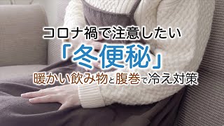 コロナ禍で注意したい冬便秘、対策は？