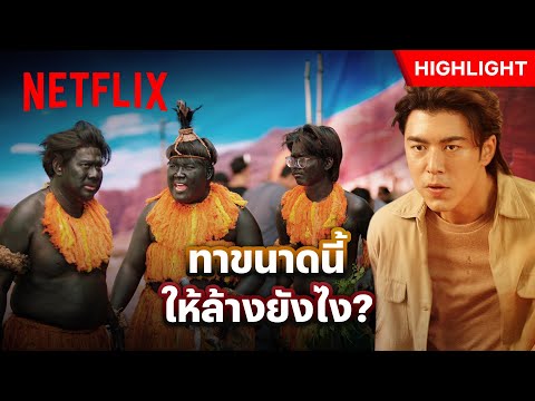 ถ้าบอกว่าเค้าเป็นใคร รู้แล้วพี่จะตกใจ! - มานะแมน | Netflix