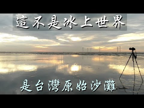 原始沙灘【天空之鏡】苗栗中港溪海口 2021.07.24 記錄 (颱風環流破壞整序後)  Music : 'Hold My Hand' by Day 7