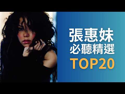 張惠妹 A-mei | 必聽經典 20首 MV 無間斷 TOP20 4k Video#金曲串燒 完整聆聽 #如果你也聽說  #我要快樂 #人質 #記得 #真實