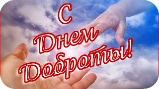 ВСЕМИРНЫЙ ДЕНЬ ДОБРОТЫ Самая красивая открытка поздравление