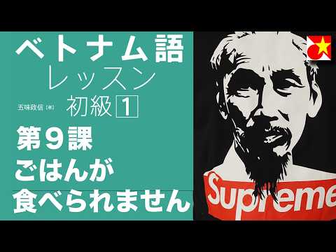 ベトナム語レッスン初級１第９課「ベトナム語が話せる」と言えるようになろう！「可能」「必要」「所在や所有」「どうぞ〜」「私が思うには」