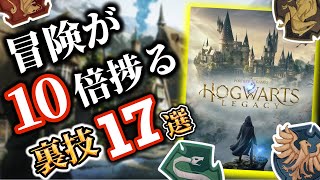 [Hogwarts Legacy] 17tricks that make adventures comfortable‼