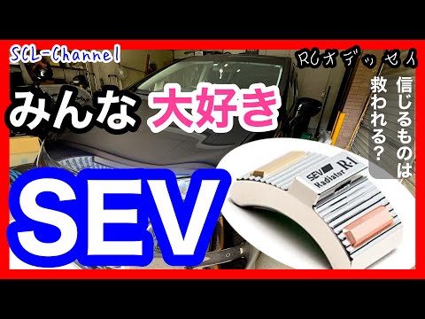 【RCオデッセイ】これだけは間違いない！オカルト商品の代名詞？SEVのメリットをお伝えします！【SEVラジエーターR-1】