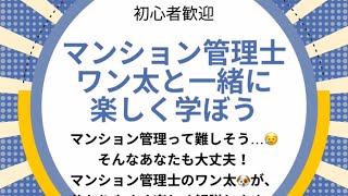 【初心者歓迎】マンション管理士ワン太と一緒に楽しく学ぼう！🐶🏡 マンションにおける外部管理者方式等に関するガイドライン」って何〜？？？