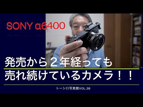 α6400は発売から２年経っても売れてる凄いカメラ！！【トーシロ写真館VOL.38】