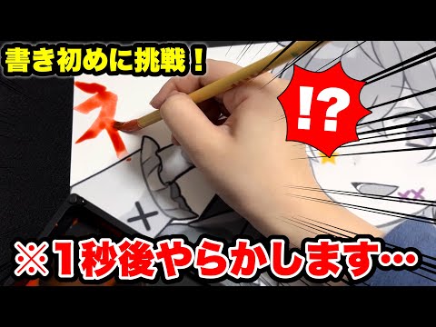 「書き初め」でやらかしましたｗｗｗｗｗ【絵　イラスト】【のっき】