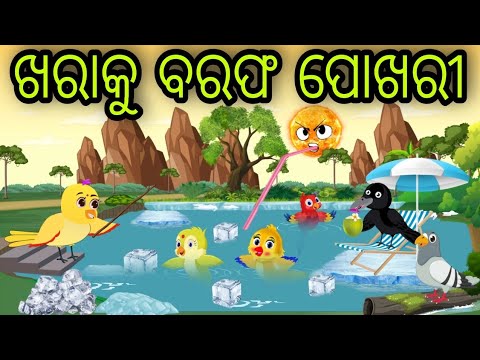 ଖରା କୁ ବରଫ ପୋଖରୀ | Khara Ku Barafa Pokhari | Tiki Chadhei Gapa | Odia Chadhei Gapa | New Story