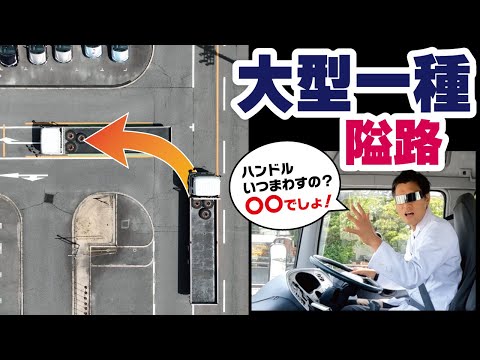 【必見】大型免許の難関課題「隘路」完全攻略法！失敗した時でも知っておくべき修正方法を完全解説！！【大型車・中型車】