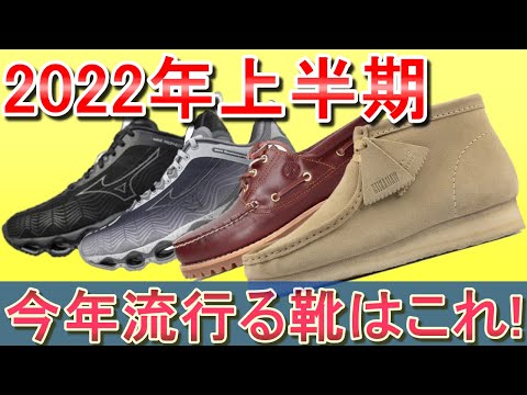 vol.58【絶対買うべき】2022年はこのシューズが流行る！おすすめメンズスニーカー　靴