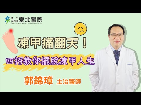 【臺北醫院】凍甲痛翻天！四招教你擺脫凍甲人生/一般外科郭錦璋醫師