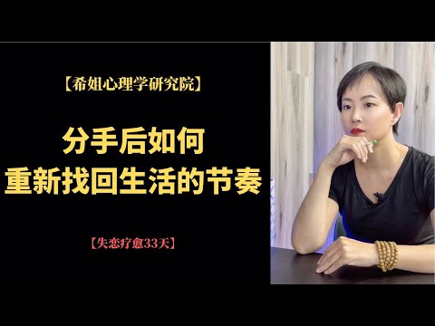 失恋疗愈三十三天|12重拾你的爱好|心理学|情感咨询|焦虑情绪|心理咨询|创伤疗愈|个人成长|知识分享|认知提升|治愈萌宠【希姐心理学研究院】