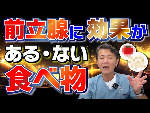 前立腺に効果がある・ない食べ物を泌尿器科一筋30年のベテラン医師がひとつづ解説します！ #前立腺 #前立腺肥大症 #泌尿器