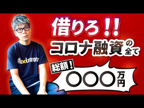 飲食店経営者いくらお金を借りた？銀行融資を借りた理由とポイント