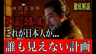 SHOGUN第８話が神回すぎる。誰にもわからない虎永と〇〇の計画の裏側とは？