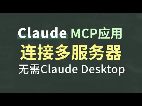 Claude MCP应用客户端同时访问和调用多个服务器资源和工具，无需使用Claude Desktop桌面软件，支持类OpenAI风格大模型