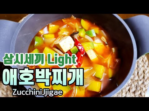 삼시세끼 라이트 차승원/ 애호박찌개/ 애호박찌개 만드는법/ 애호박찌개 끓이는법/ 애호박찌개 새우젓/ 차승원 요리/ 차승원 찌개/ 차승원 유해진/ ZucchiniJjigae