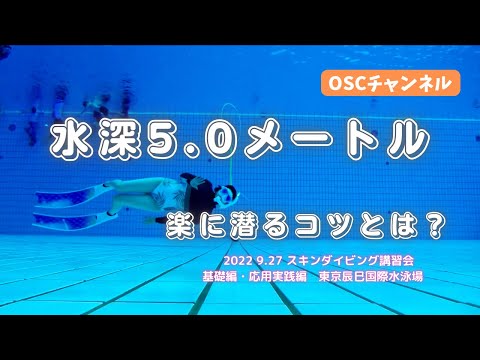 水深5.0メートルを楽に潜るコツとは！？OSCスキンダイビング講習会（基礎編・応用実践編）の練習風景（フォームチェック動画） in 東京辰巳国際水泳場