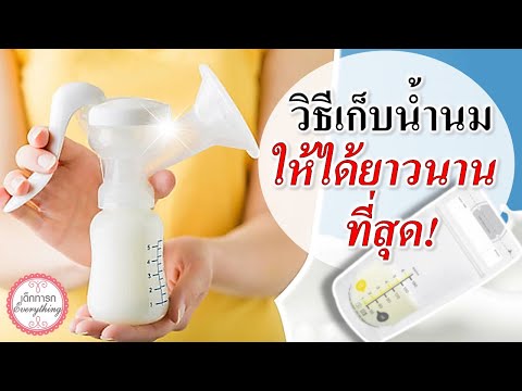 แม่ลูกอ่อน : "เคล็ดลับเก็บนมแม่" ให้ได้ยาวนานที่สุด! | น้ำนม | เด็กทารก Everything