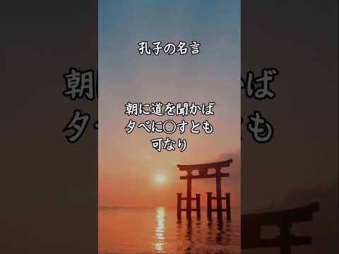 孔子の名言  #名言 #名言シリーズ #モチベーション #歴史 #刺さる名言 #成功への道