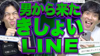 男から来たきしょいLINEメッセージ