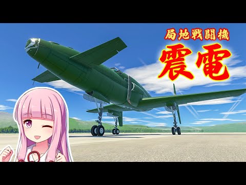 日本が誇る最強戦闘機…震電を作る！第53回 #ksp2