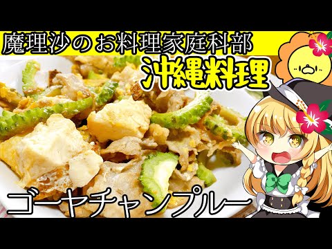 【ゆっくり料理】魔理沙ちゃんとゴーヤチャンプルーを作るんだぜ！【ゆっくり実況】