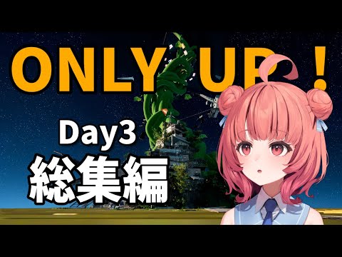 Only Up! Day3 最終回 総集編