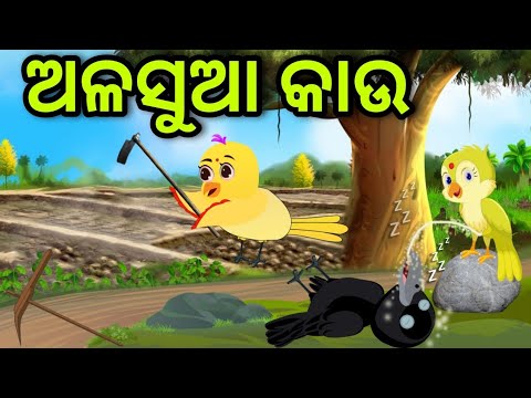 ପରିଶ୍ରମୀ ଚଢେଇ ଓ ଅଳସୁଆ କାଉ | Parisrami Chadhei O Alasua kau | Tiki Chadhei | Odia Gapa | Chadhei Gapa