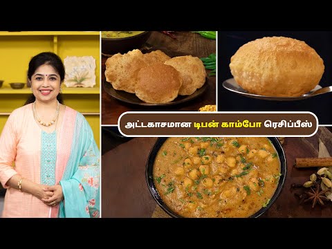 டிபன் காம்போ ரெசிப்பீஸ் | Tiffin Combo Recipes In Tamil | Poori | Chana Masala | @HomeCookingTamil