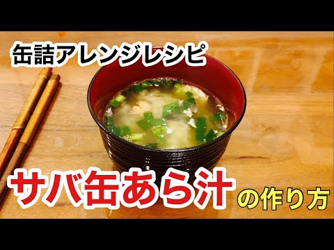 【缶詰アレンジレシピ】家事ヤロウで紹介された『サバ缶あら汁』の作り方