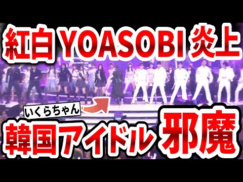 2023年紅白歌合戦が大炎上！YOASOBIの歌を韓国アイドルが邪魔して台無しに！YOASOBIファン大激怒！【ネットの反応／推しの子】