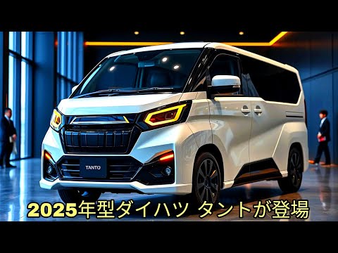 2025年型ダイハツ タントがついに登場 - 軽量車、先進技術、そしてよりスマートな旅が完璧に進化！