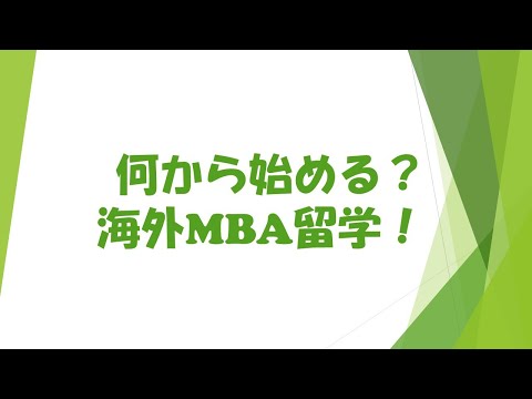 何から始める？海外MBA留学 - 特にCambridge MBAの場合 -