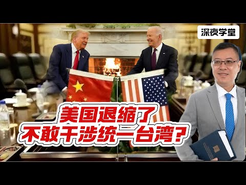 美国退缩了，不敢干涉统一台湾？ 20241215 #大衛sir #國際新聞 #堅料網