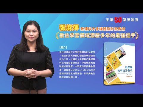 千華/商鼎50周年感恩慶典_張淑萍老師Celebrate 50th Anniversary in Publishing business