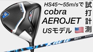 cobra AEROJET ドライバーUSモデル　HS45〜55ｍ/ｓで試打計測　コブラ　エアロジェットドライバー